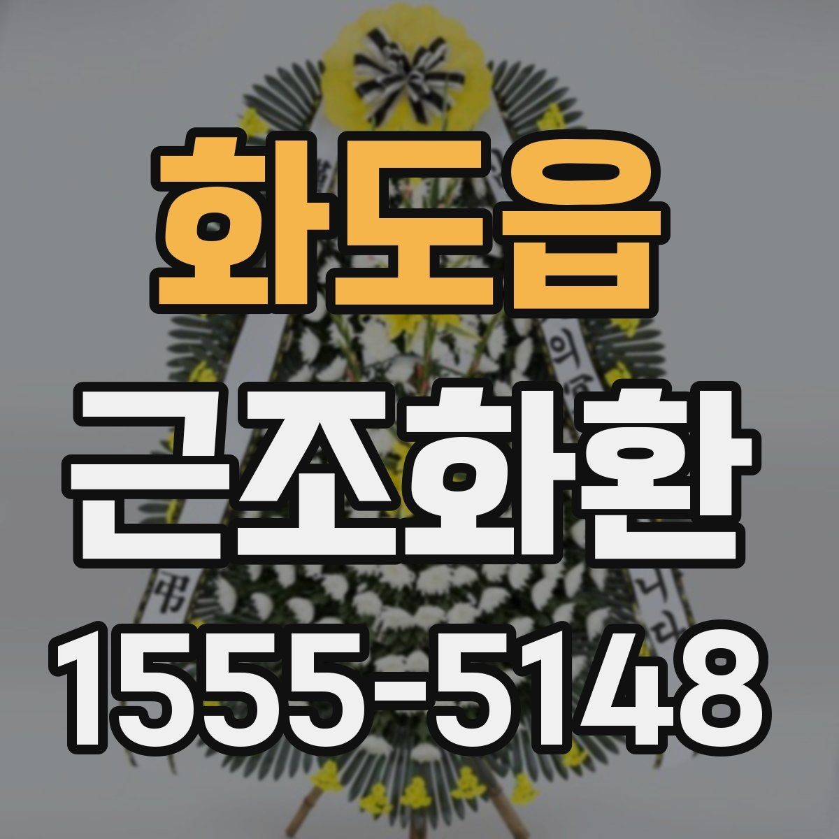 화도읍 근조화환 주문 후 취소와 변경 가능 여부를 살펴보기