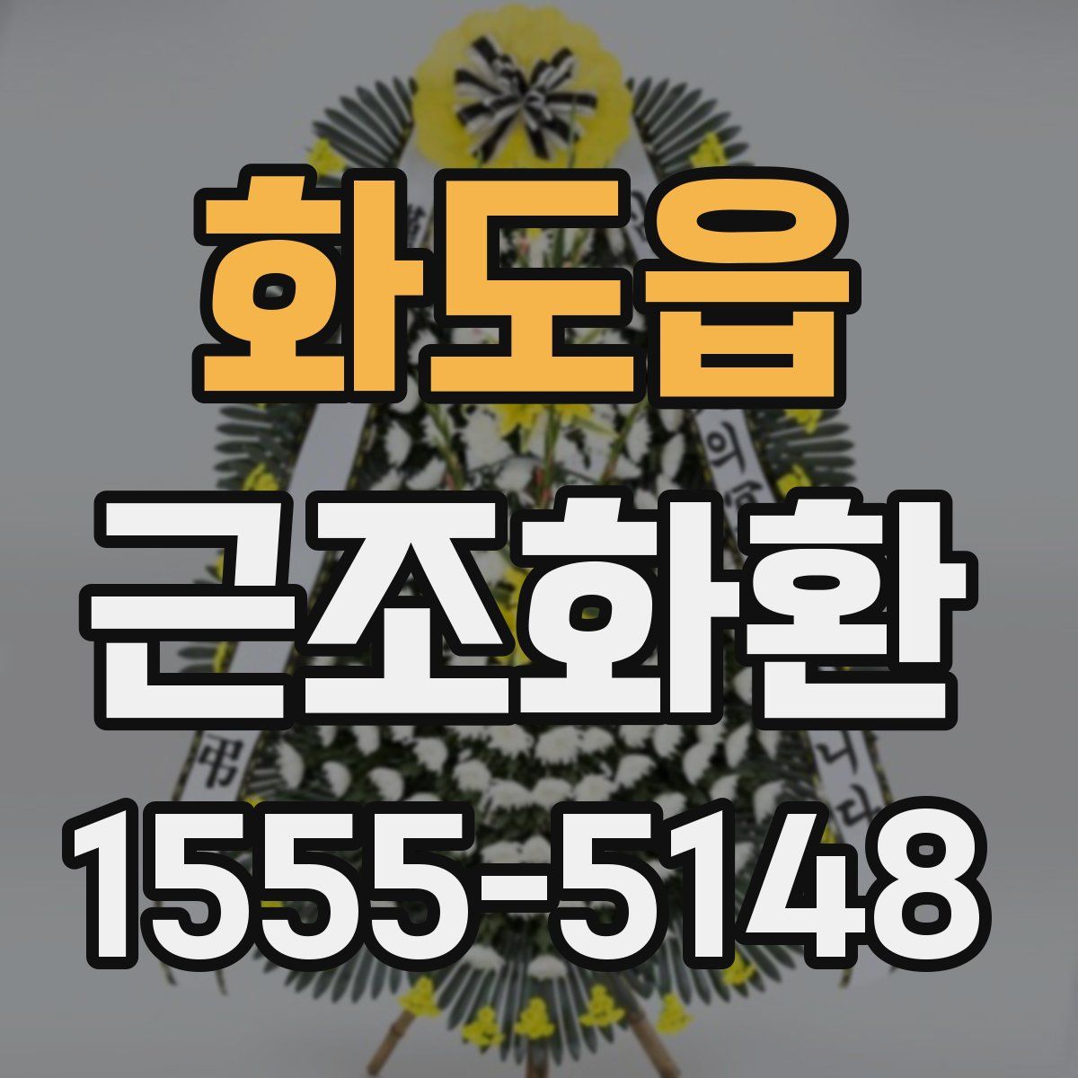 화도읍 근조화환