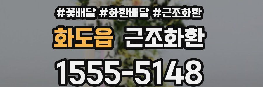 화도읍 근조화환