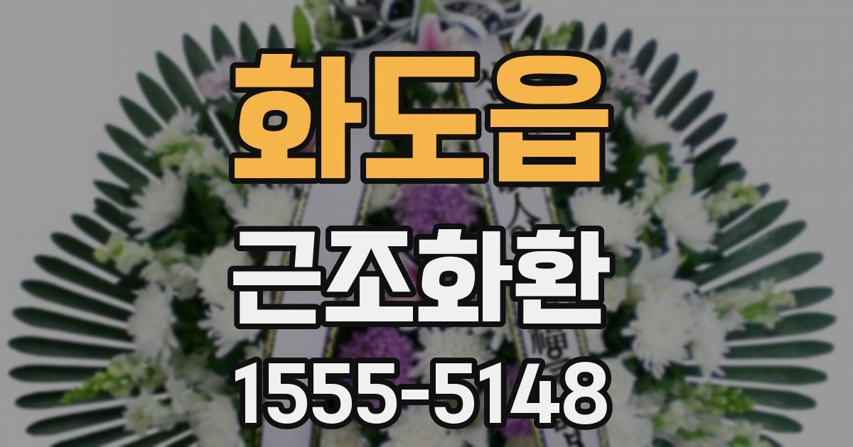 화도읍 근조화환
