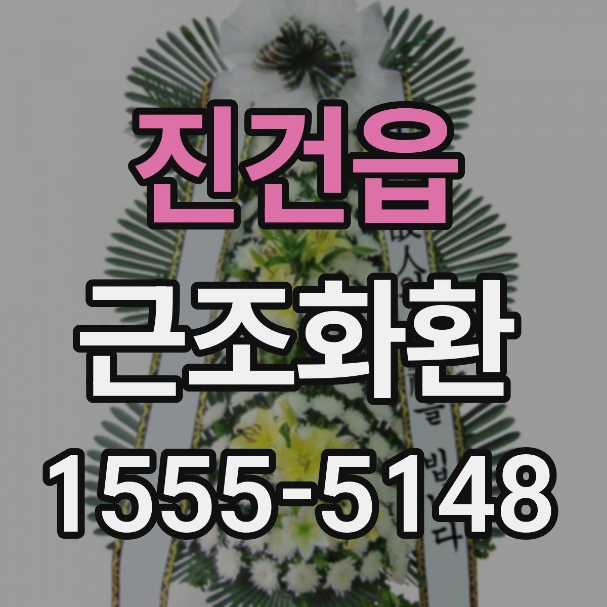 진건읍 근조화환 일정이 촉박할 때 주문 전 확인사항