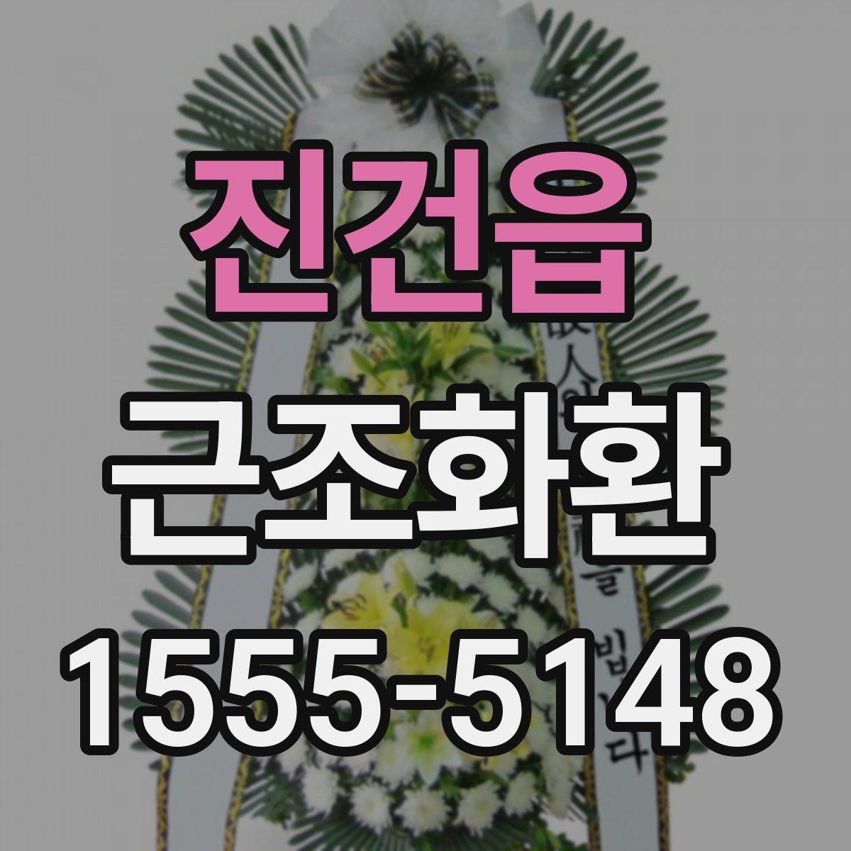 진건읍 근조화환