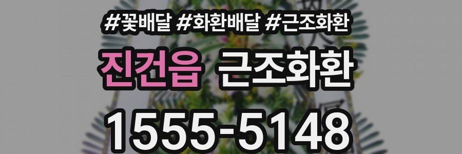 진건읍 근조화환