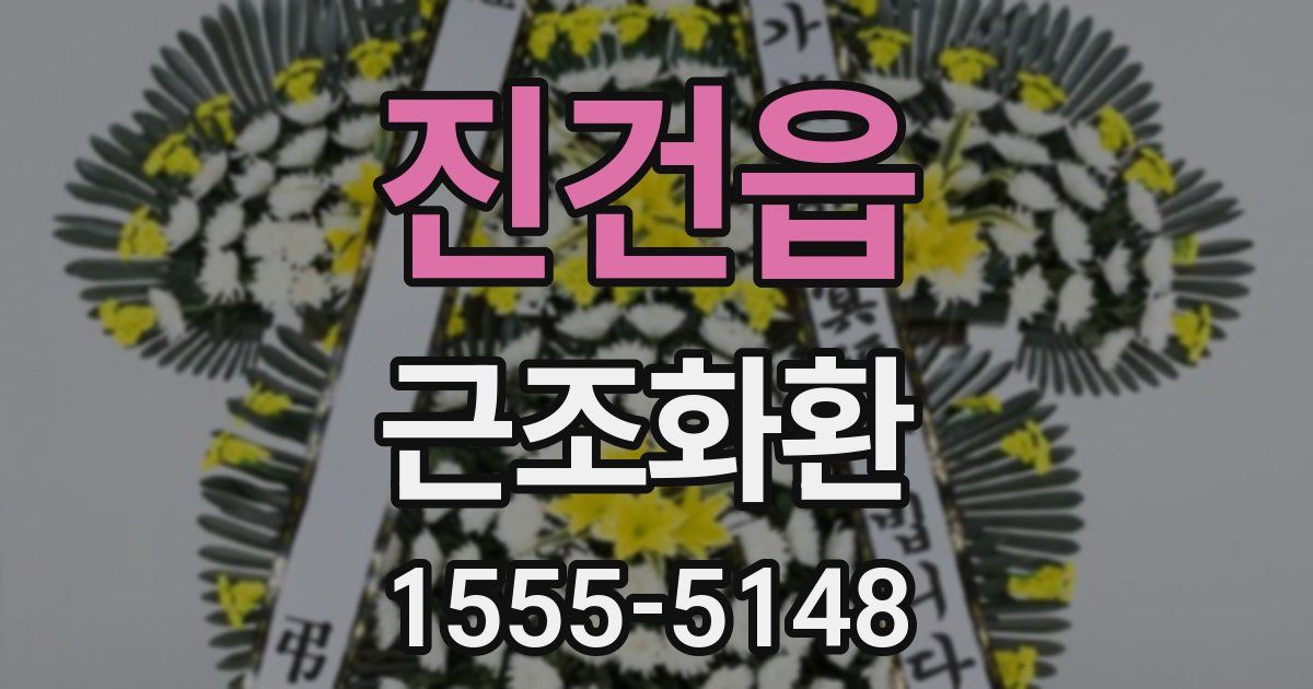 진건읍 근조화환
