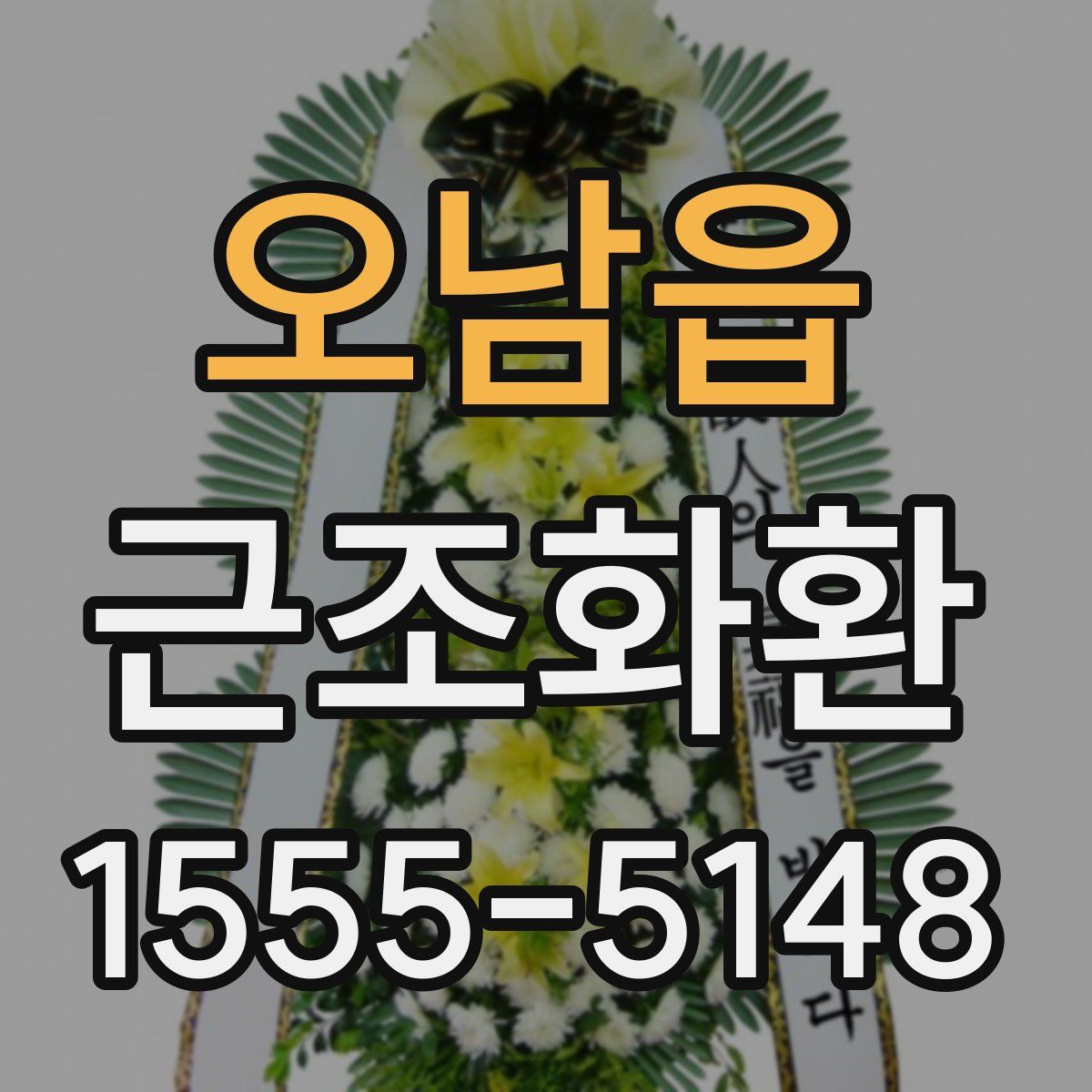 오남읍 근조화환