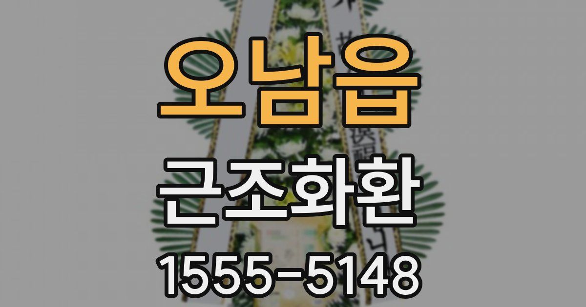 오남읍 근조화환