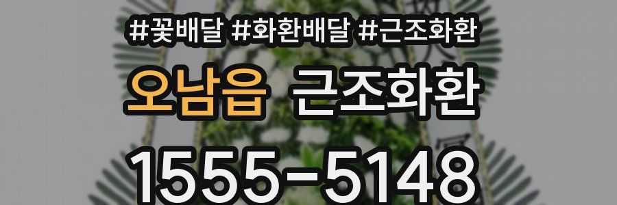 오남읍 근조화환