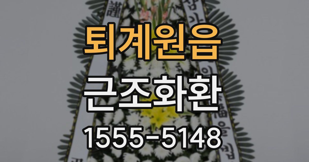 퇴계원읍 근조화환