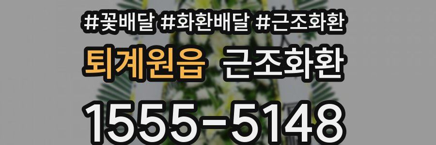 퇴계원읍 근조화환
