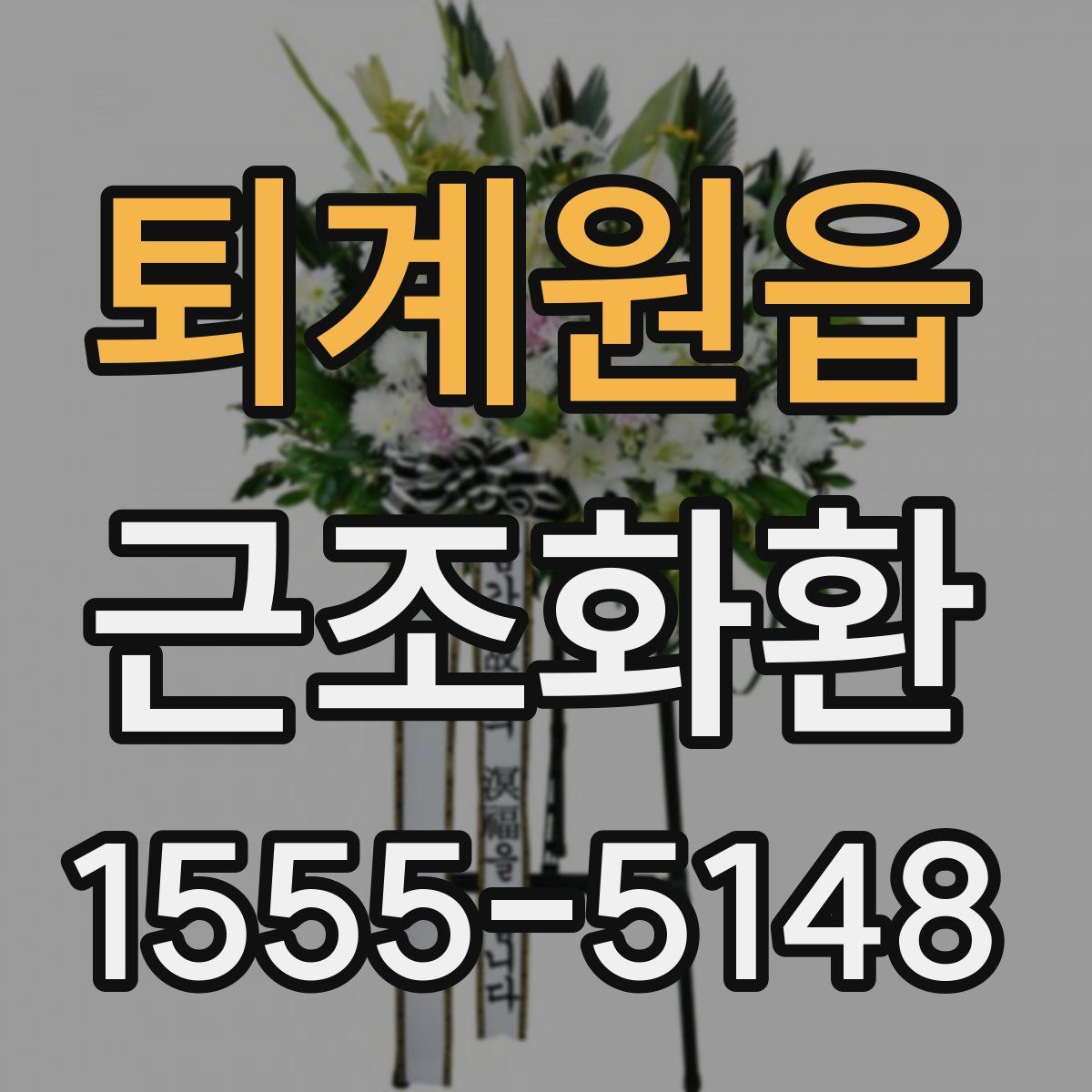 퇴계원읍 근조화환