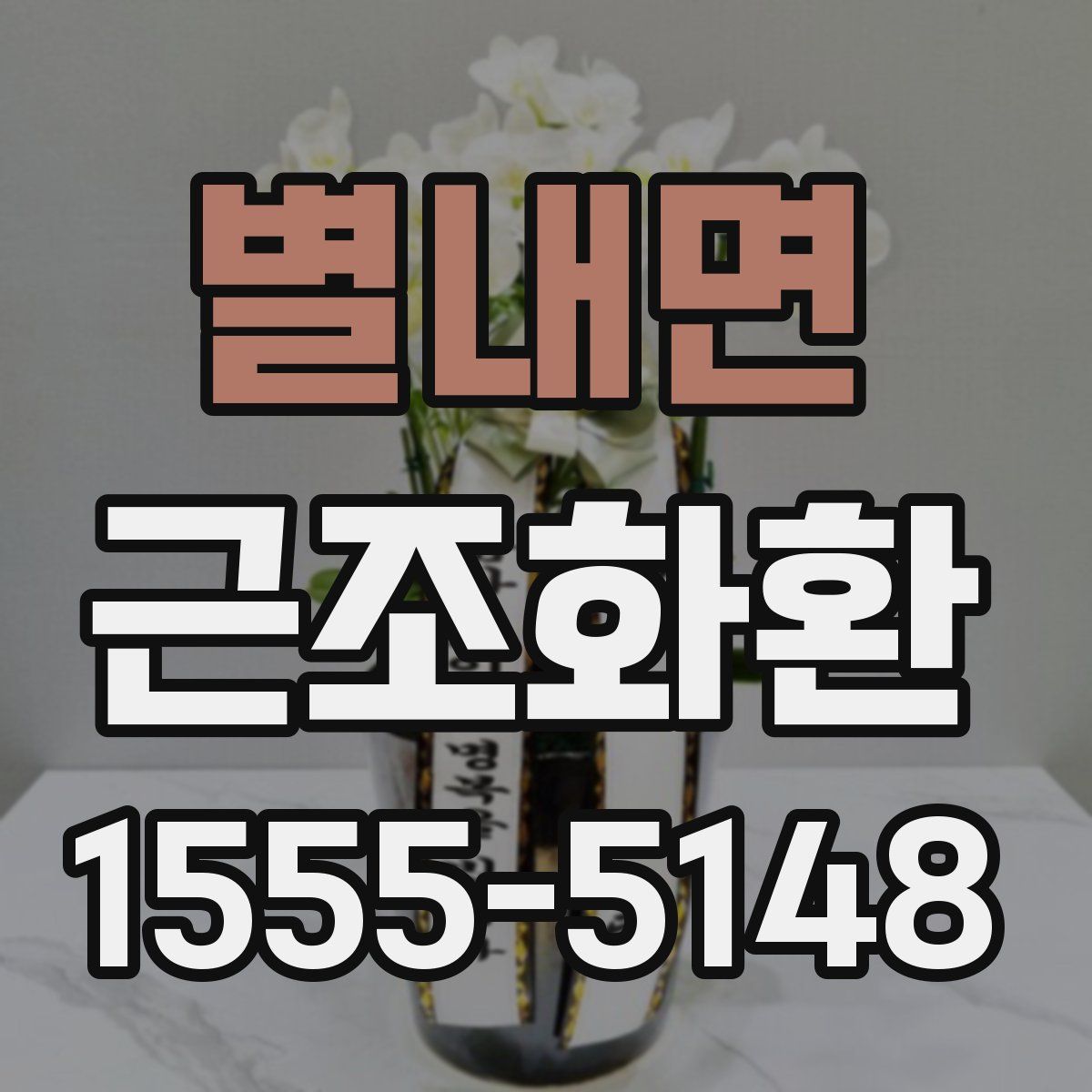 별내면 근조화환