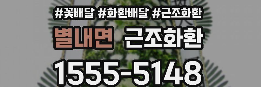 별내면 근조화환