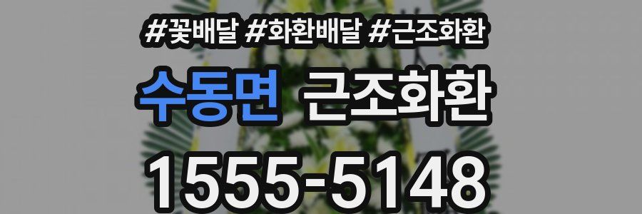 수동면 근조화환