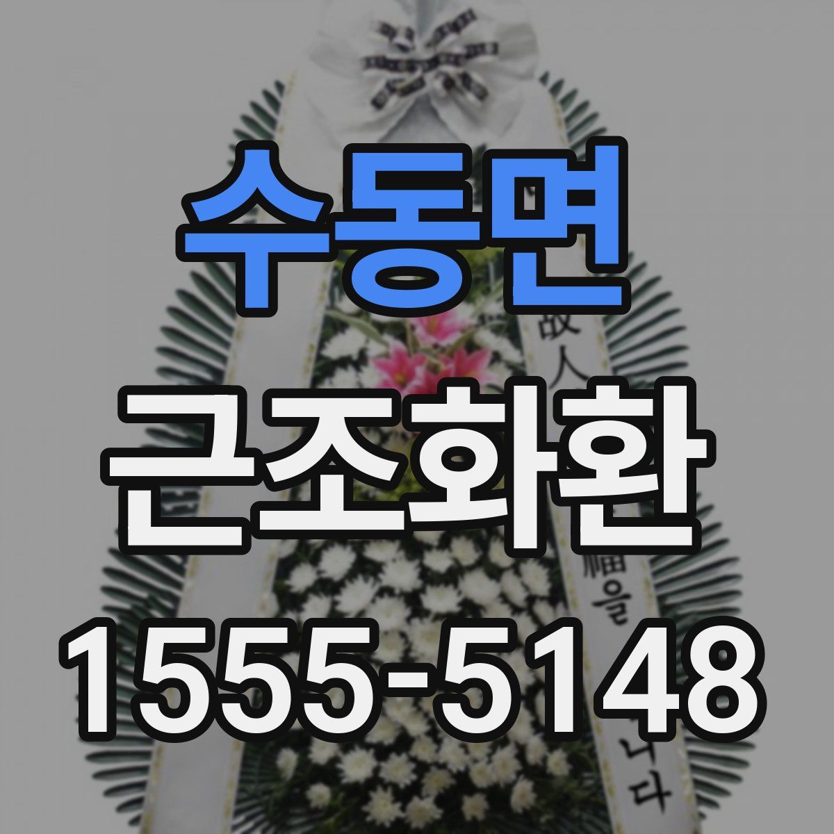 수동면 근조화환