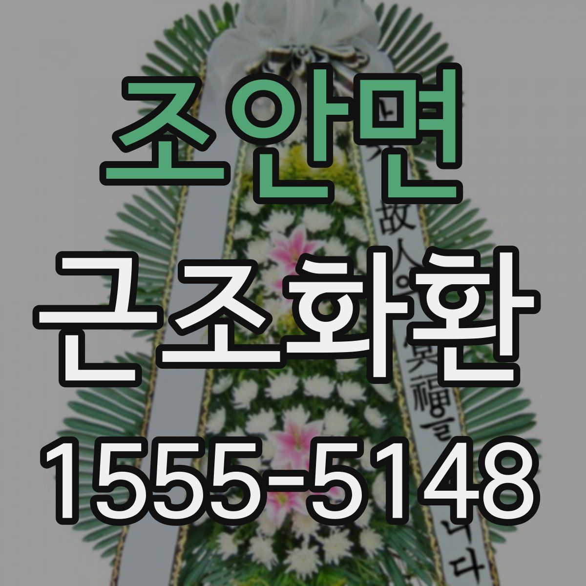 조안면 근조화환