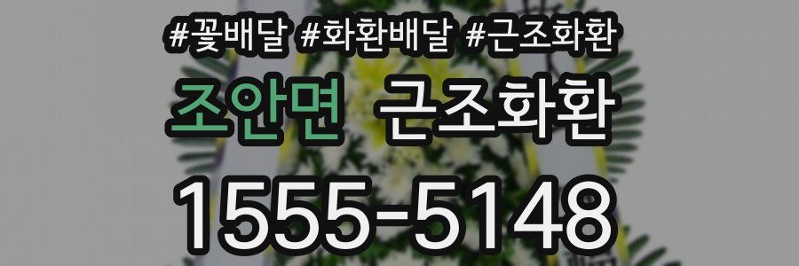 조안면 근조화환