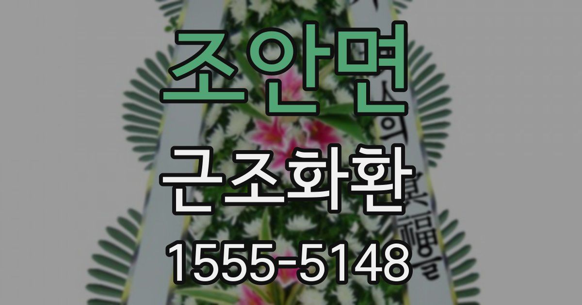 조안면 근조화환