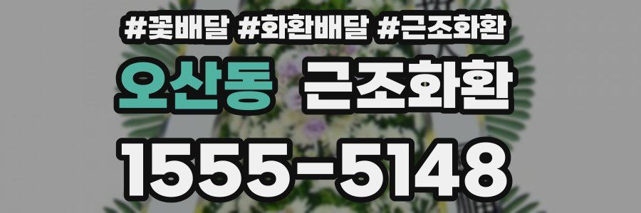 오산동 근조화환