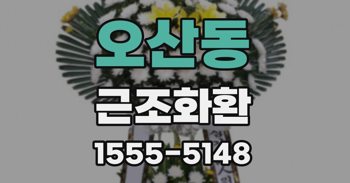 오산동 근조화환