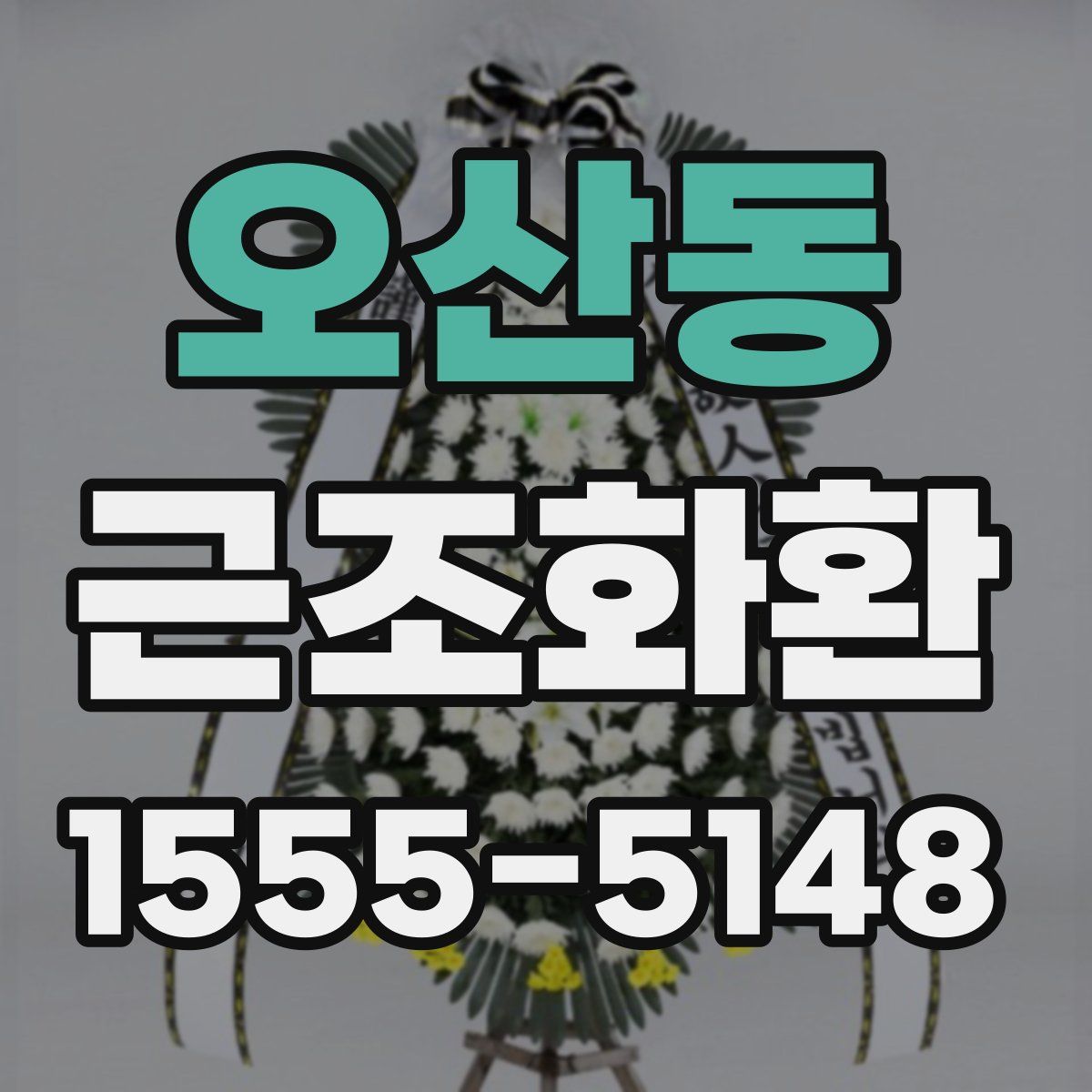 오산동 근조화환