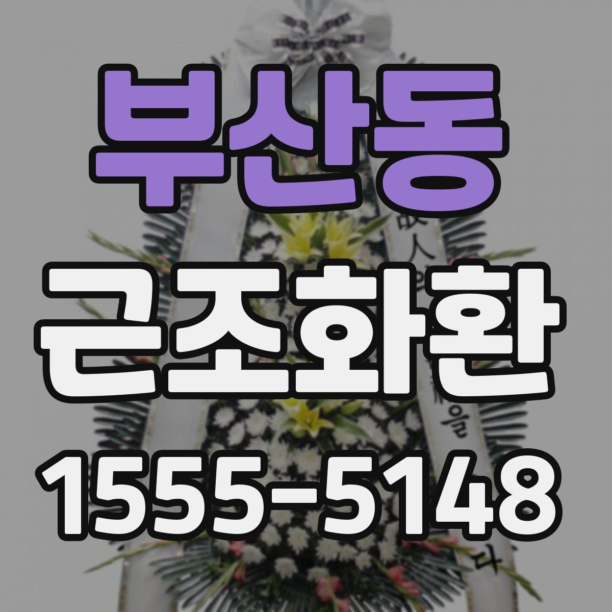 부산동 근조화환 접수 전에 전달 정보는 무엇이 필요할까
