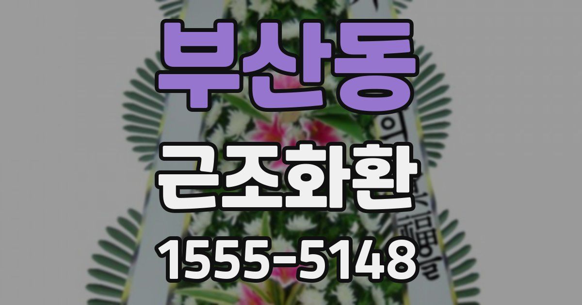 부산동 근조화환