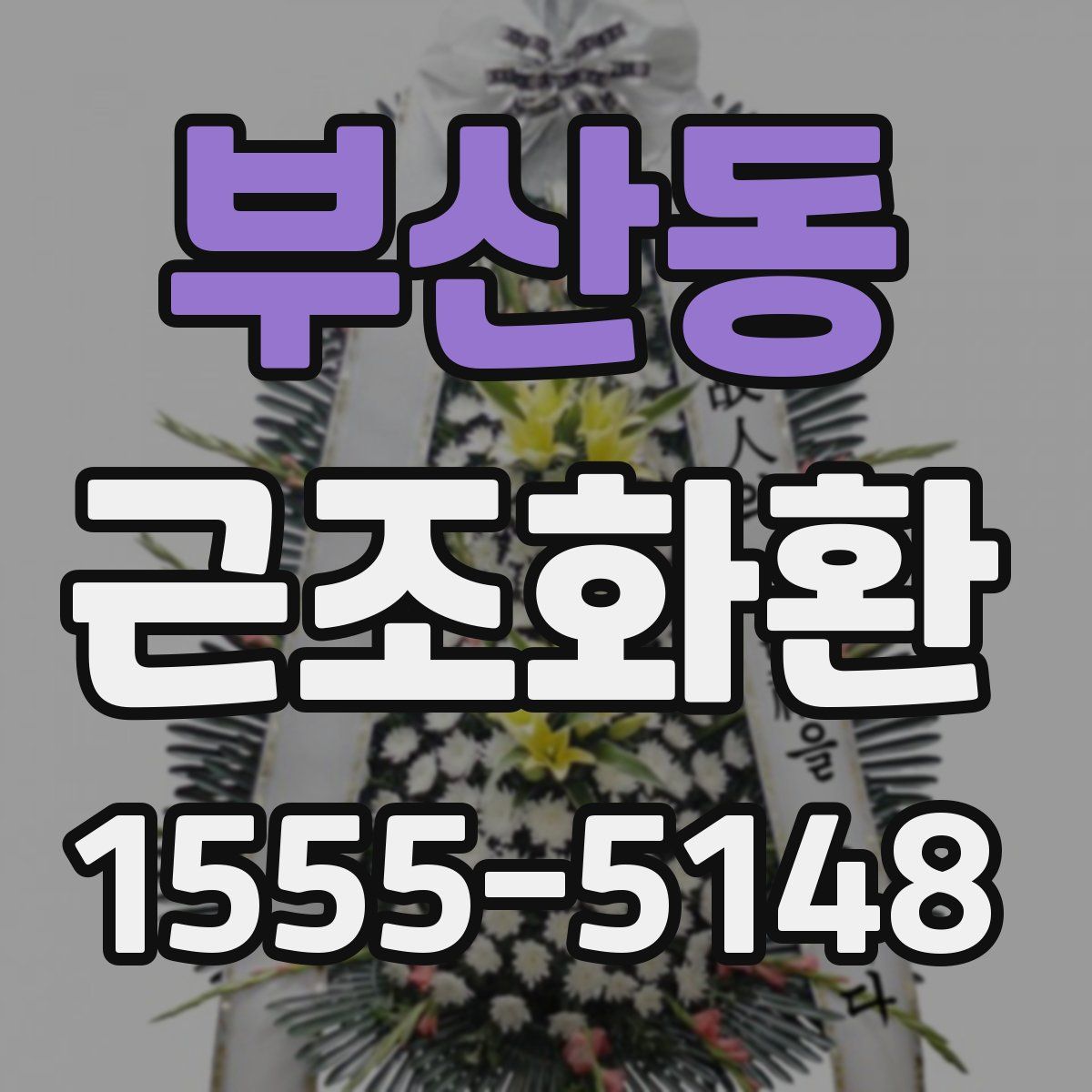 부산동 근조화환