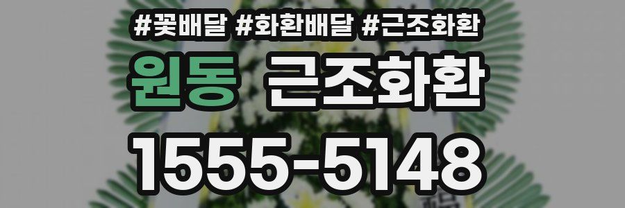 원동 근조화환
