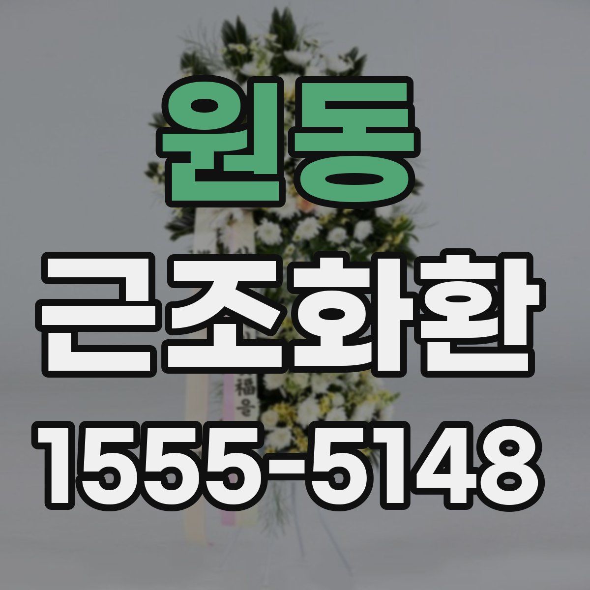 원동 근조화환