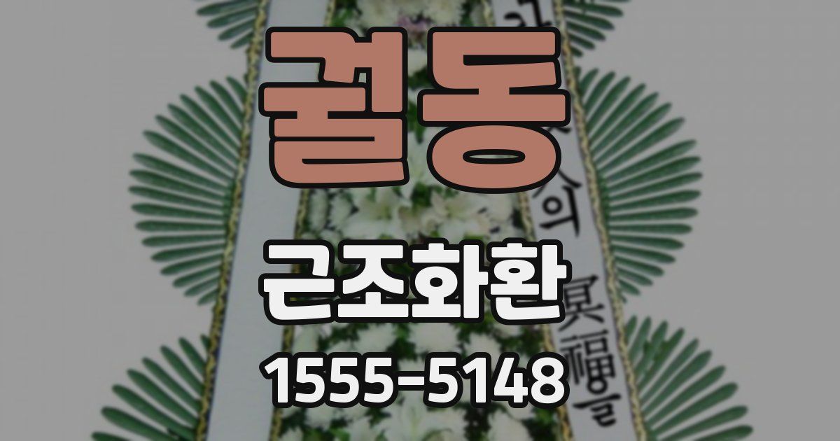 궐동 근조화환