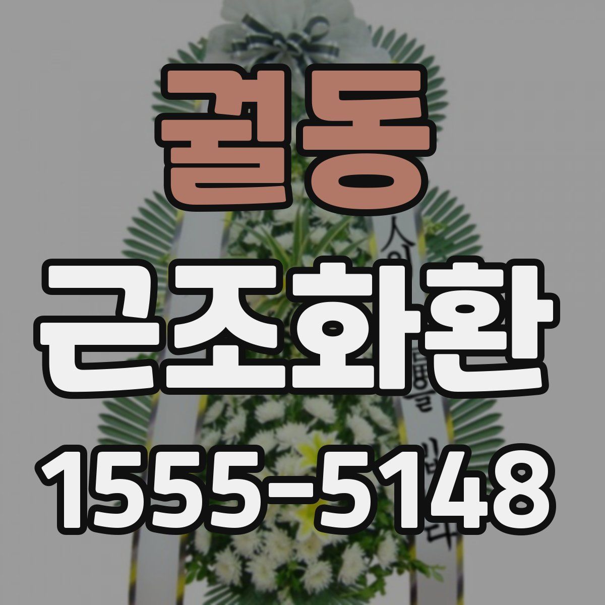 궐동 근조화환