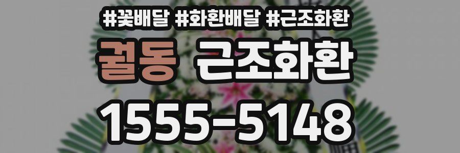 궐동 근조화환
