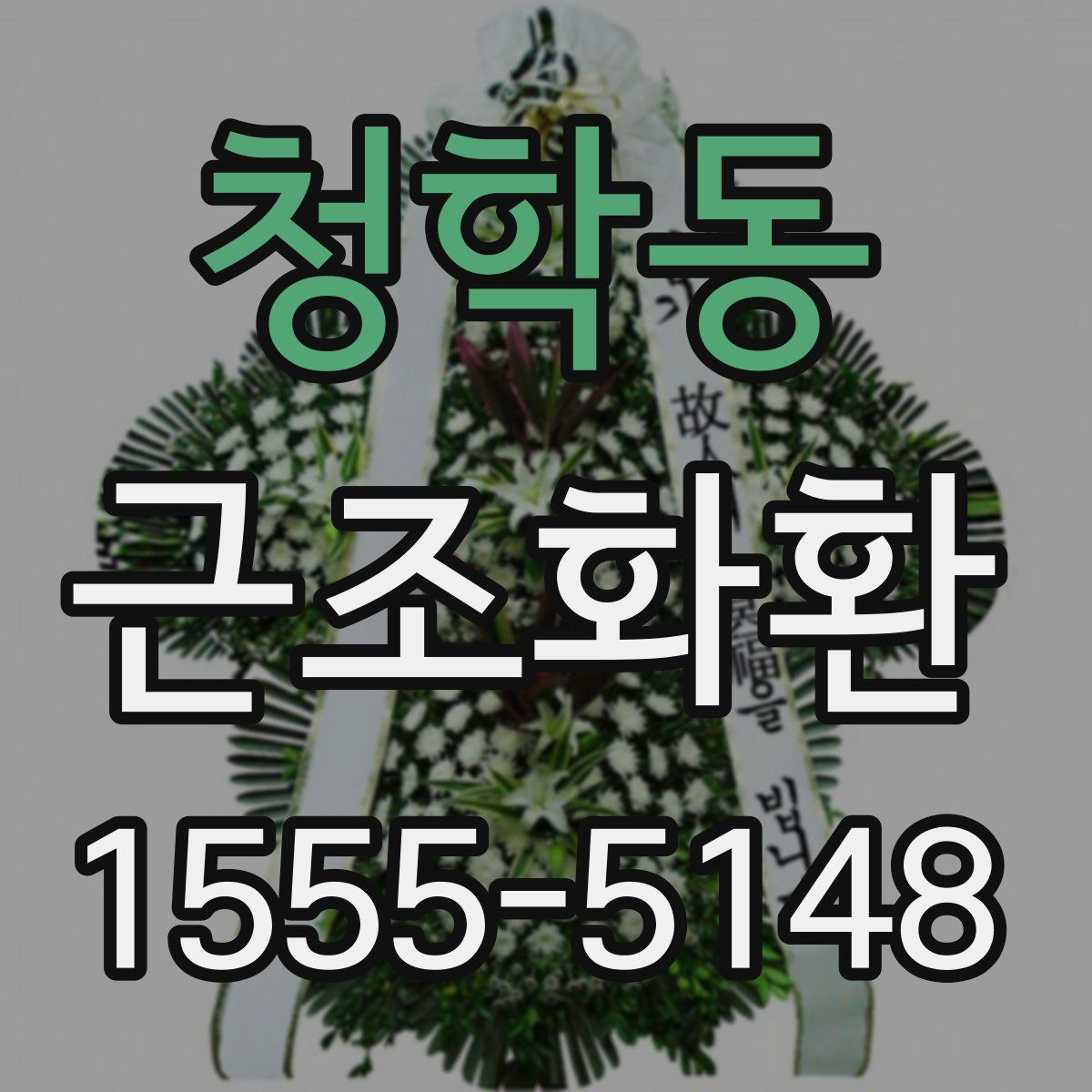 청학동 근조화환