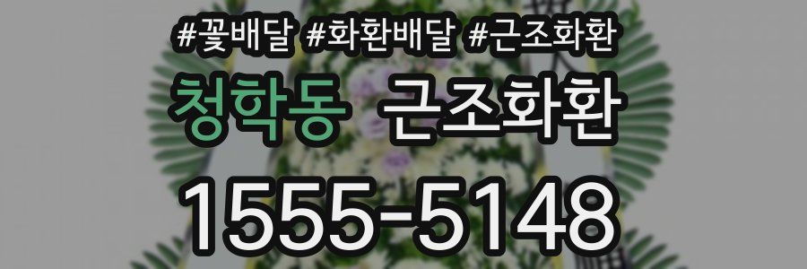 청학동 근조화환