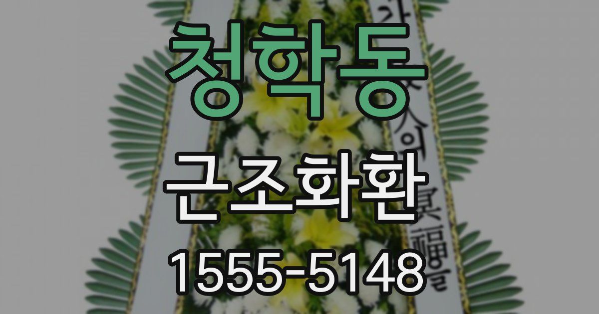 청학동 근조화환
