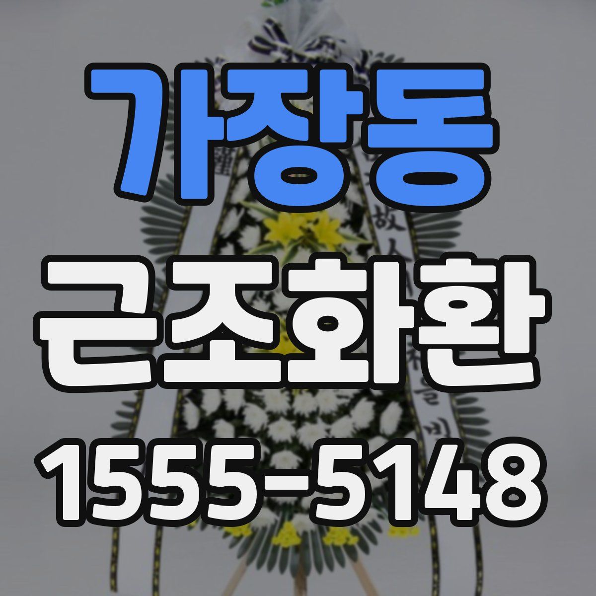 가장동 근조화환