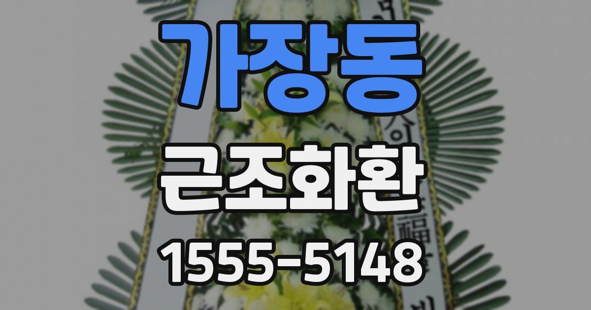 가장동 근조화환