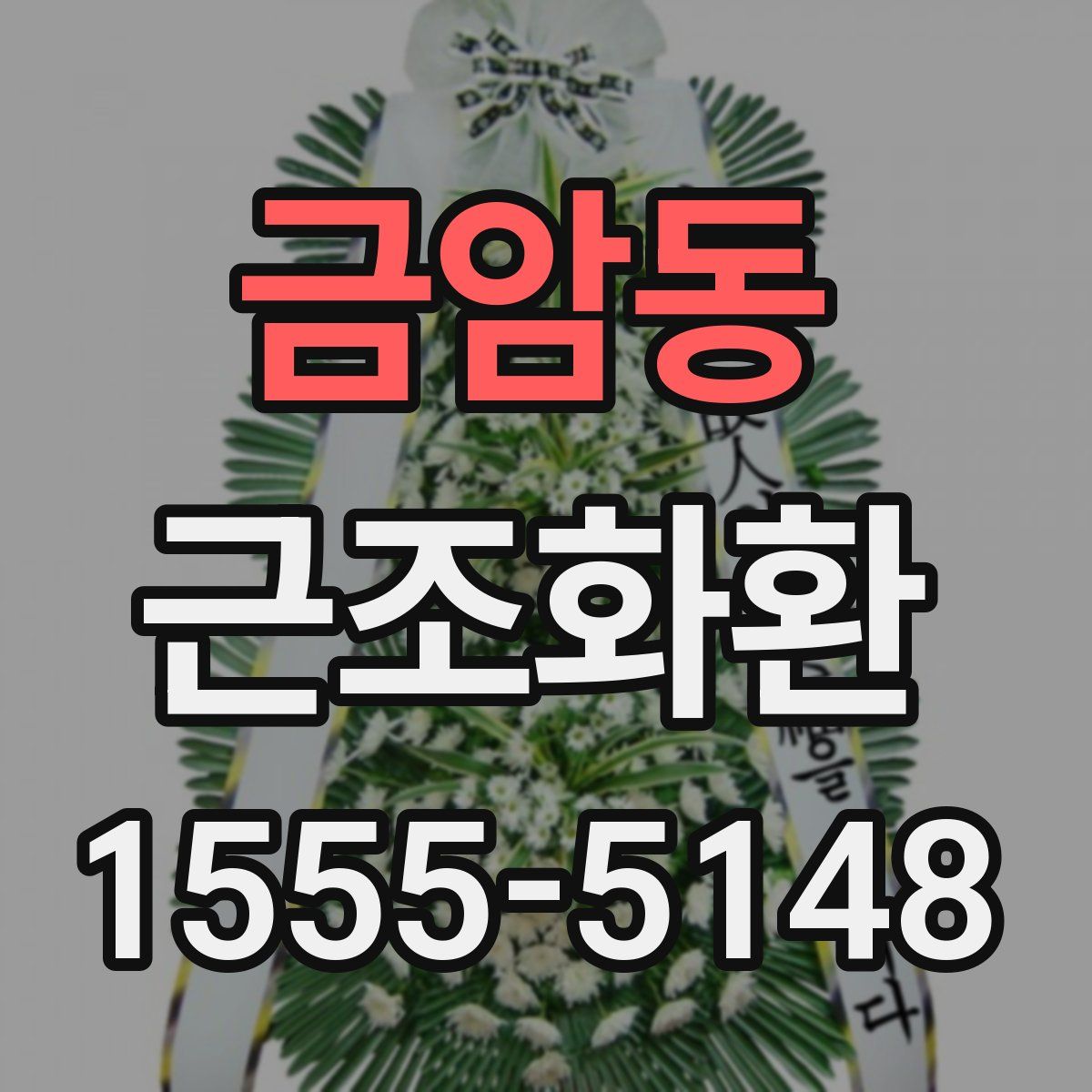 금암동 근조화환