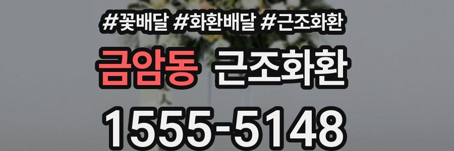 금암동 근조화환