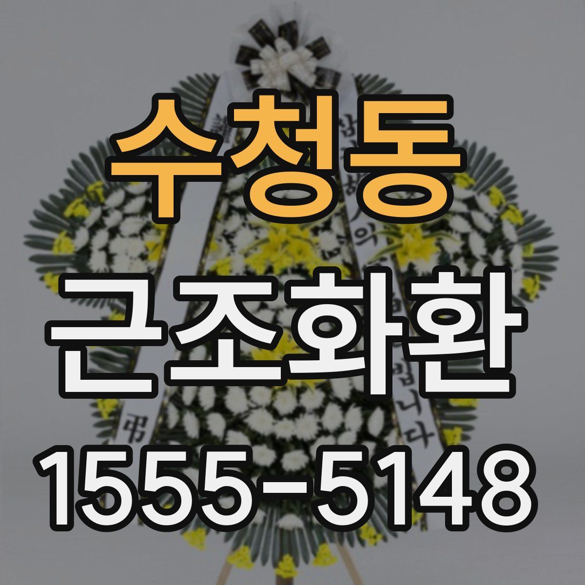 수청동 근조화환
