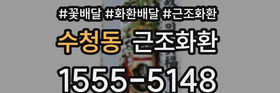 수청동 근조화환