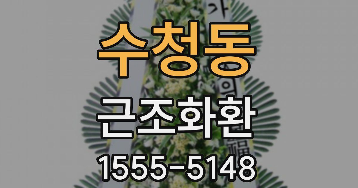 수청동 근조화환