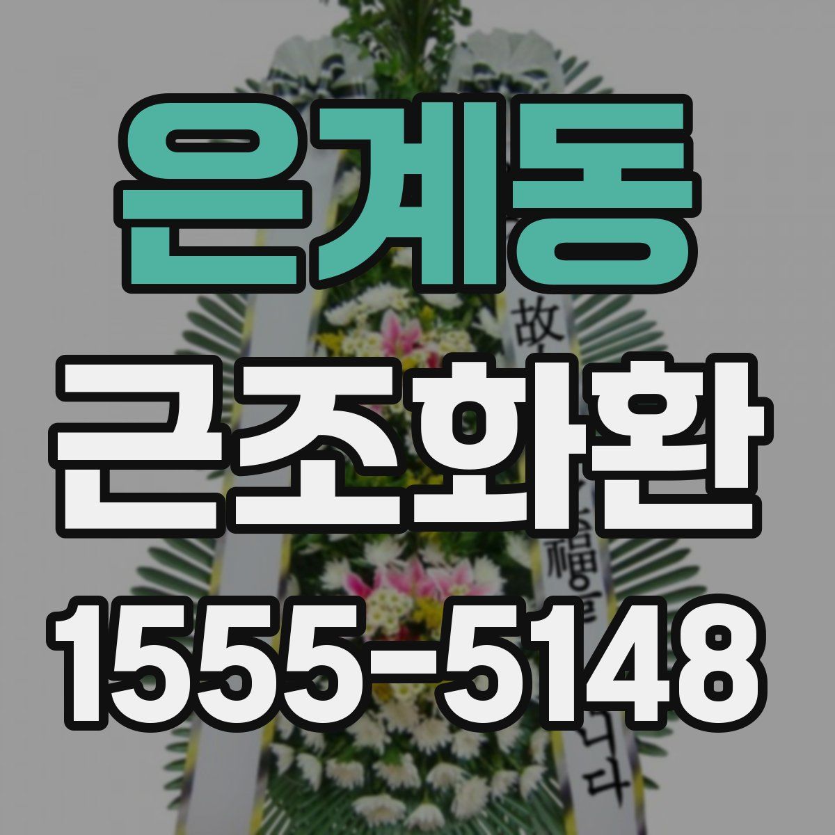 은계동 근조화환