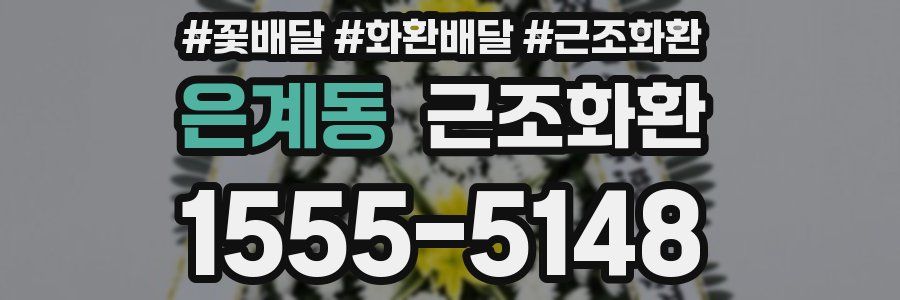 은계동 근조화환