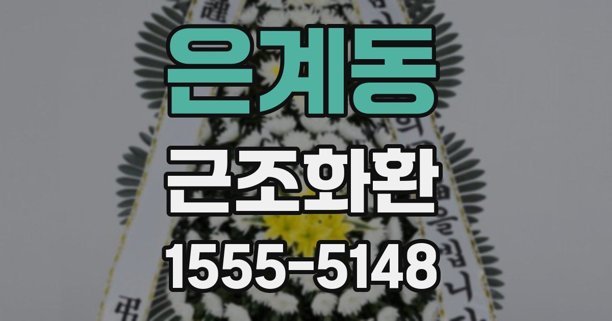 은계동 근조화환