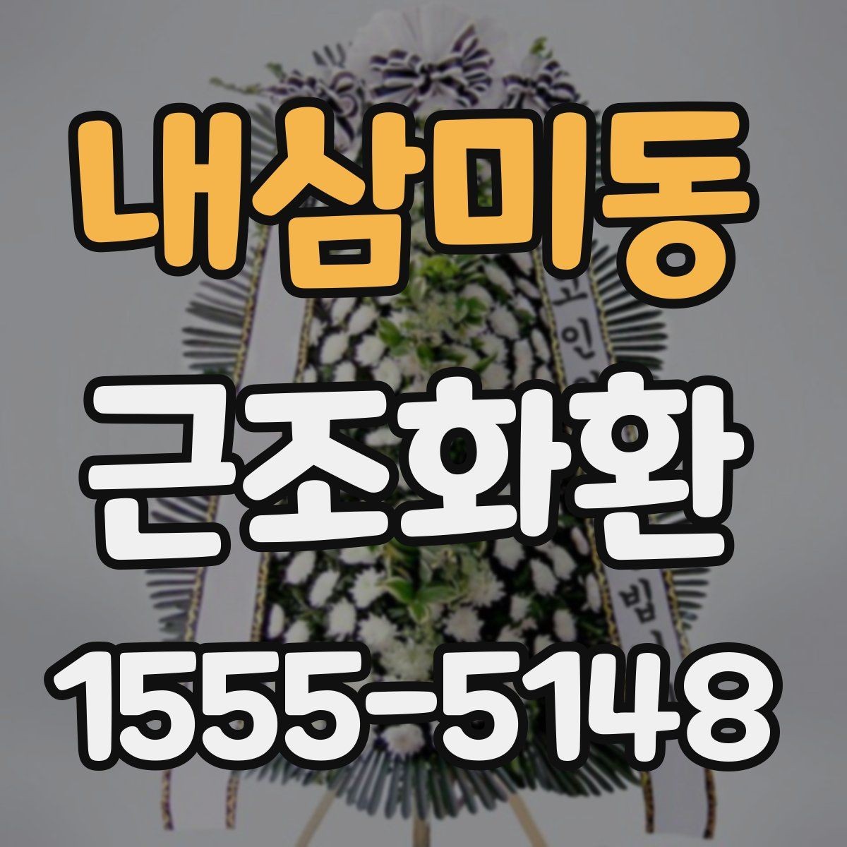 내삼미동 근조화환 빠른 접수에 필요한 정보와 절차