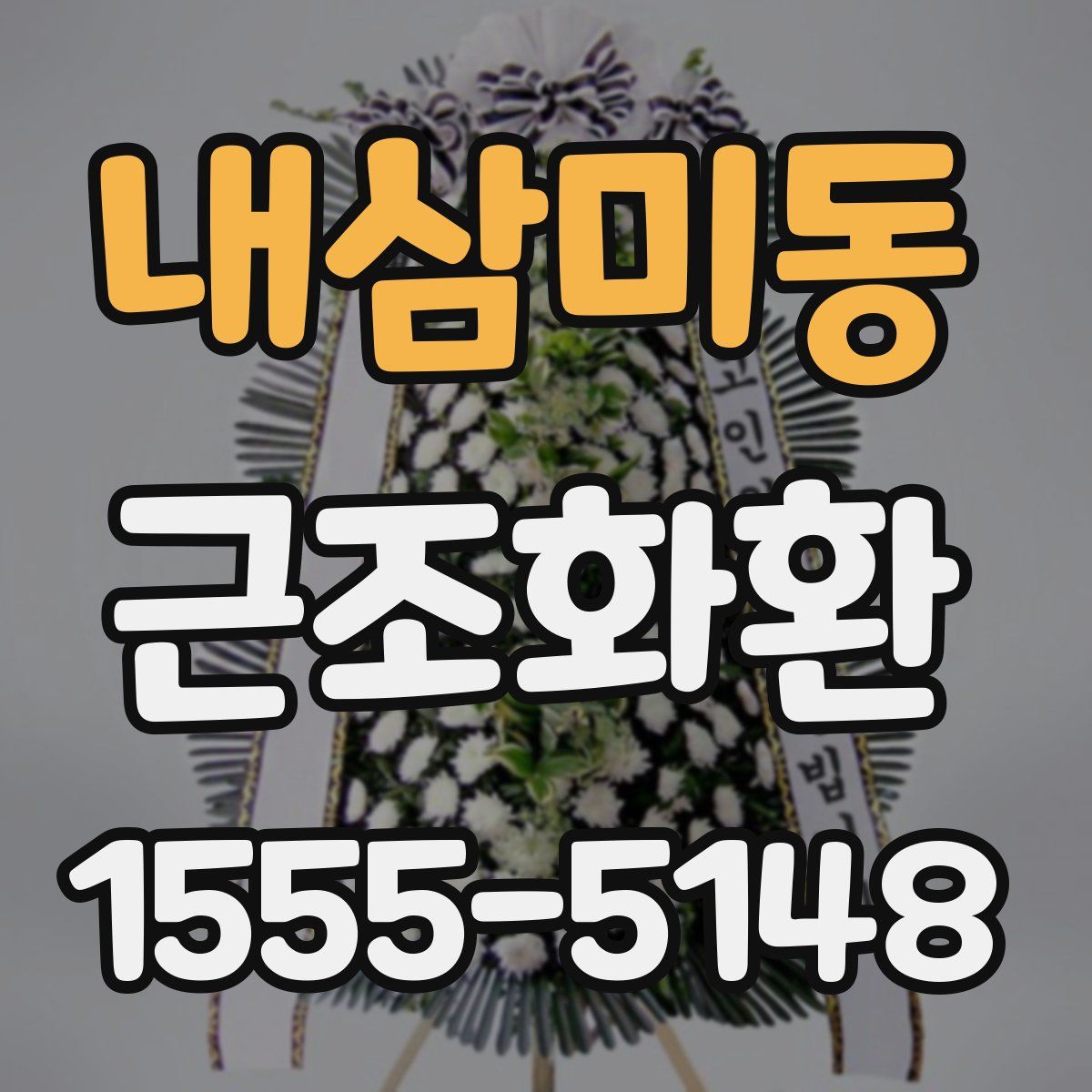 내삼미동 근조화환