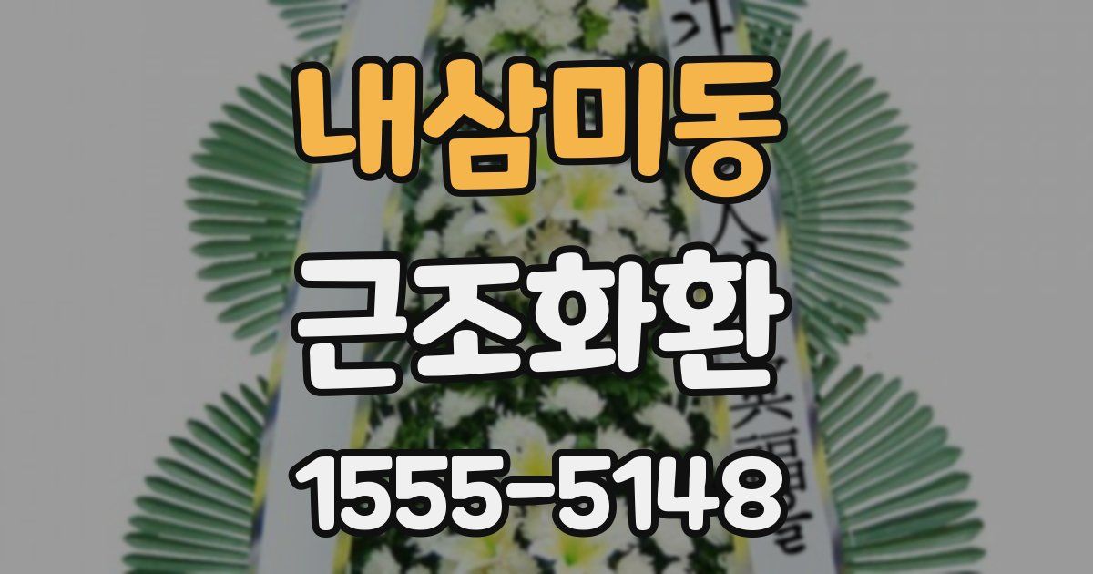 내삼미동 근조화환