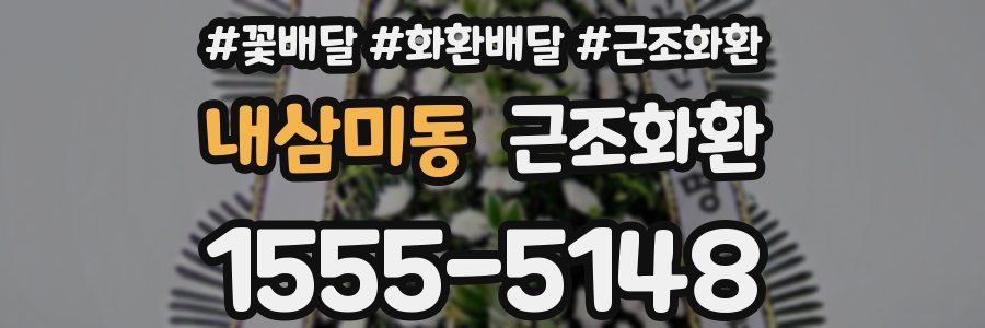 내삼미동 근조화환