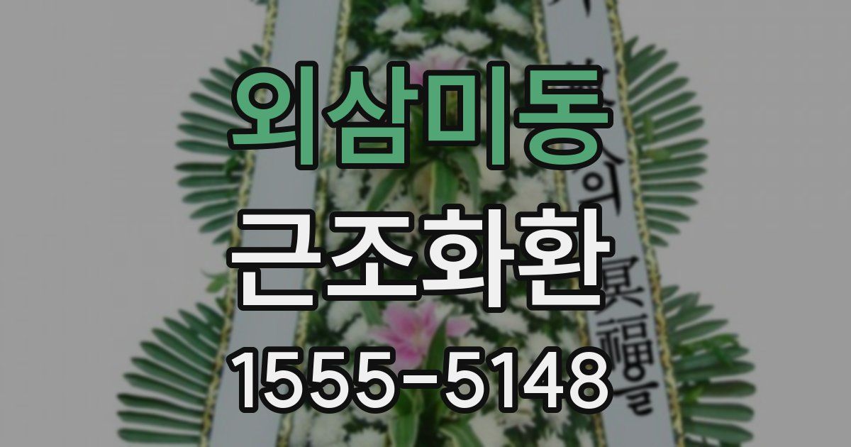 외삼미동 근조화환